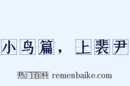 小鸟篇，上裴尹是什么意思的图片